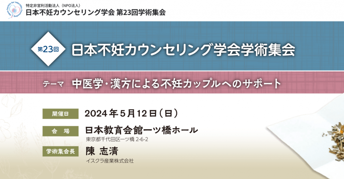 日本不妊カウンセリング学会　第23回学術集会で発表いたします。