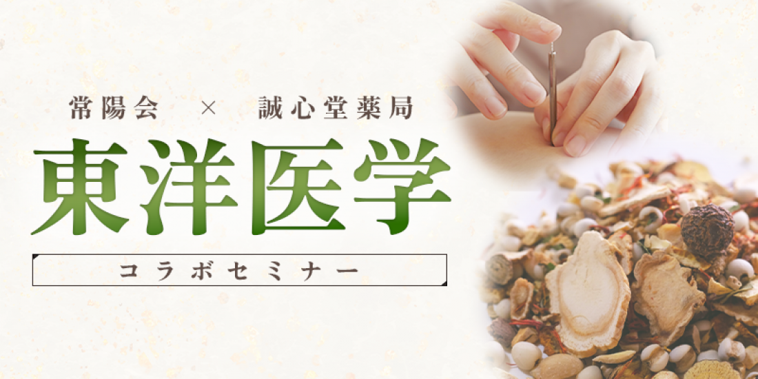 常陽会主催 東洋医学コラボセミナーにて西野先生が方剤学の講義を担当いたします