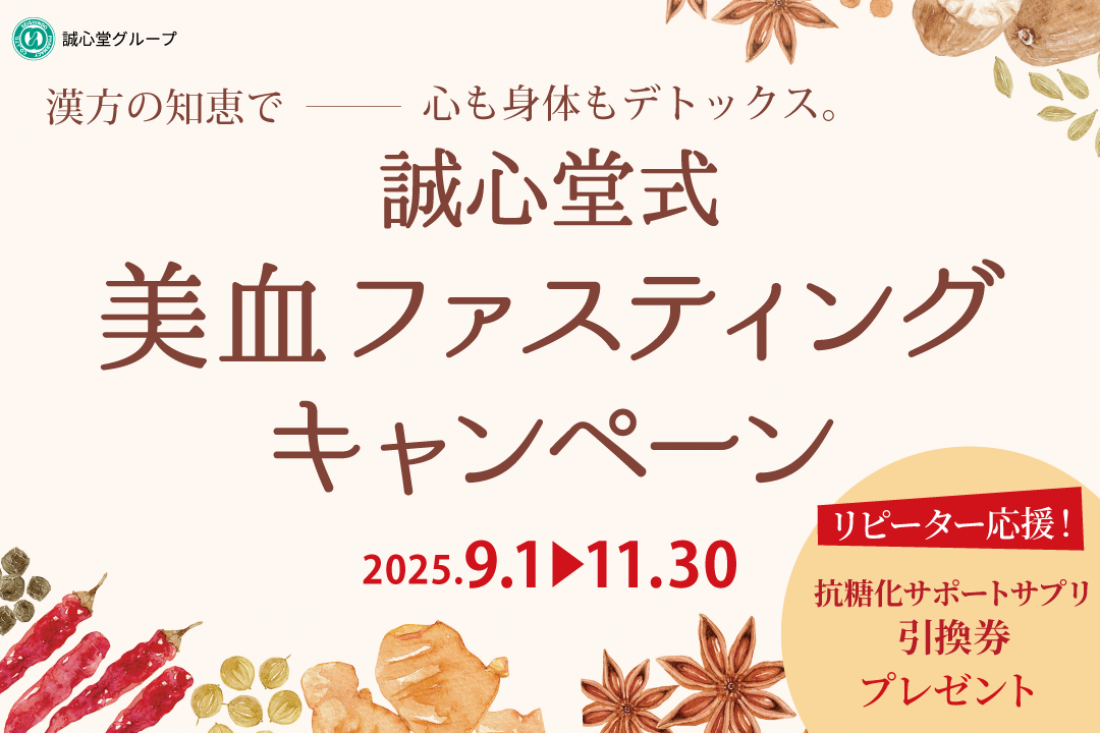 2025年9月1日~ 誠心堂式 美血ファスティング キャンペーン