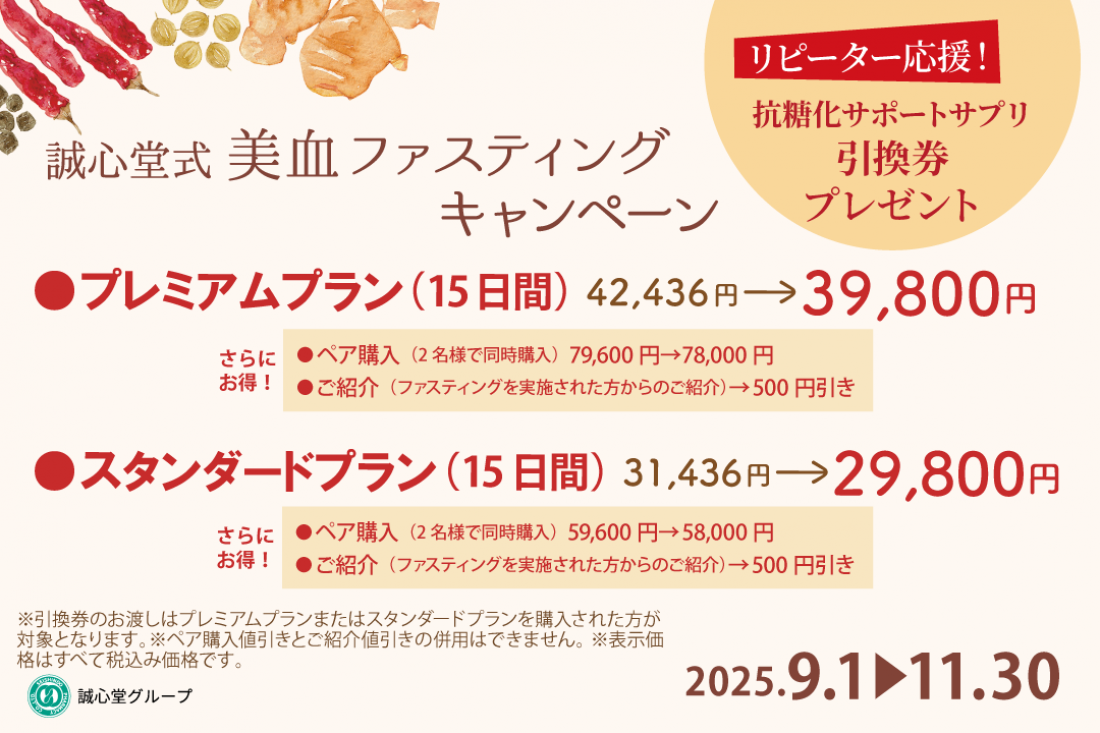2025年9月1日~ 誠心堂式 美血ファスティング キャンペーン