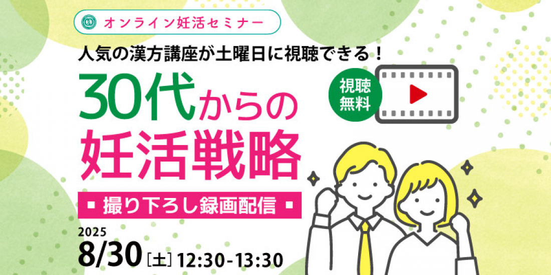 8/30(土)午後【妊活・無料・録画配信】 妊活セミナー 「30代からの妊活戦略」