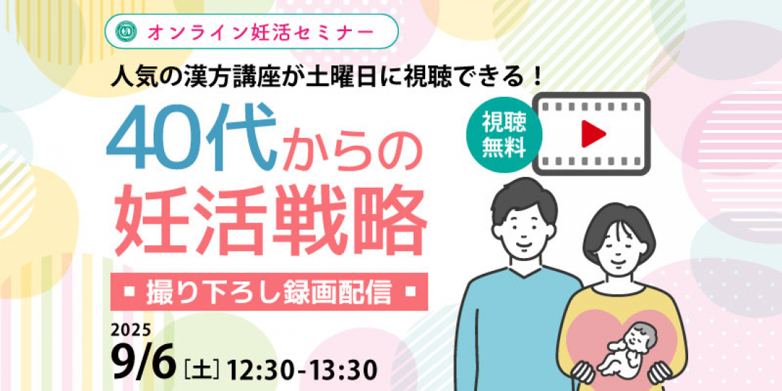 9/6(土)午後【妊活・無料・録画配信】 妊活セミナー 「40代からの妊活戦略」
