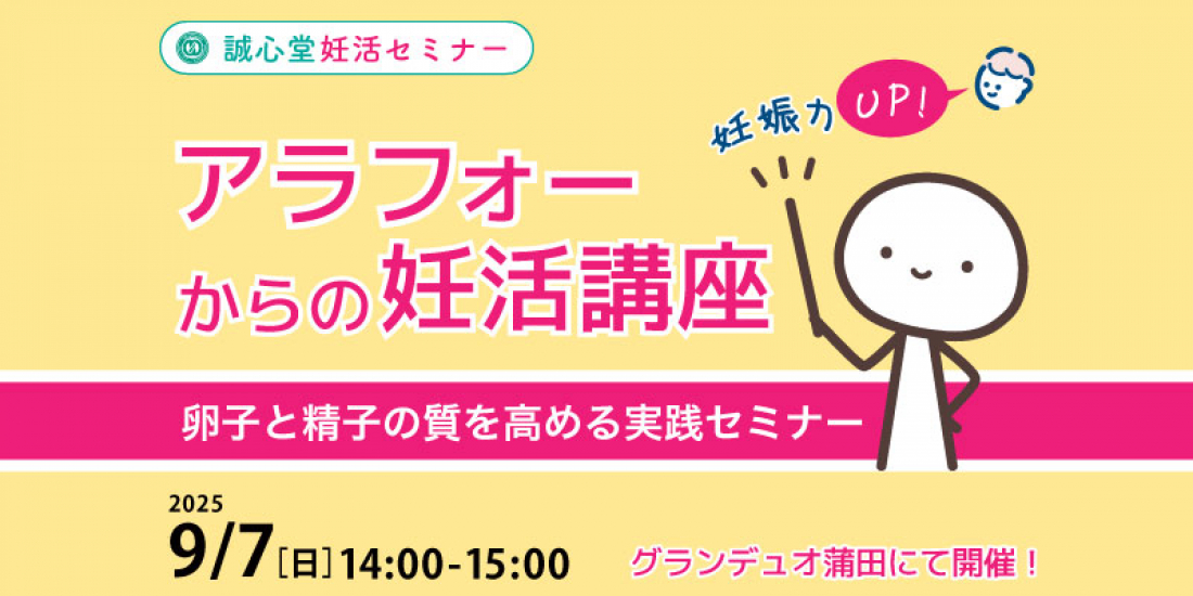 9/7(日)午後【妊活・無料・蒲田】「アラフォーからの妊活講座」— 卵子と精子の質を高める実践セミナー