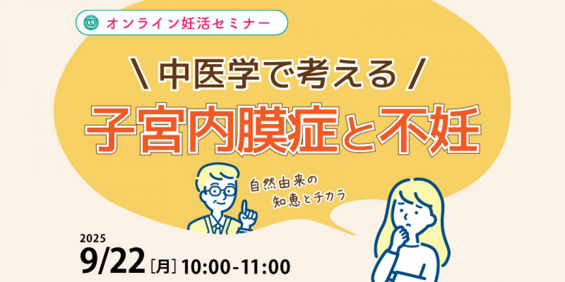 9/22(月)午前【妊活・無料・オンライン】 妊活セミナー 「中医学で考える子宮内膜症と不妊」
