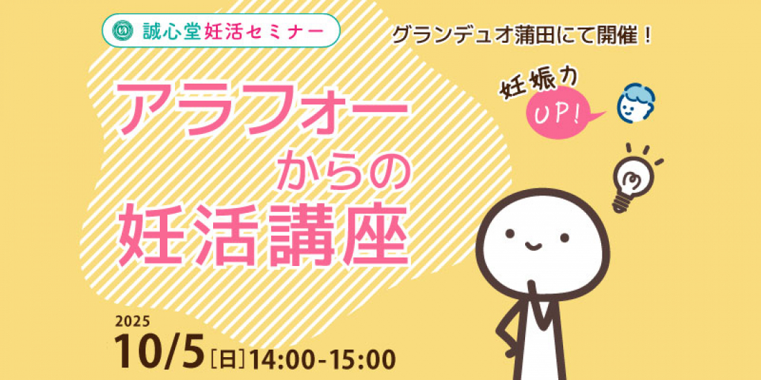 10/5(日)午後【妊活・無料・蒲田】「アラフォーからの妊活講座」— 卵子と精子の質を高める実践セミナー