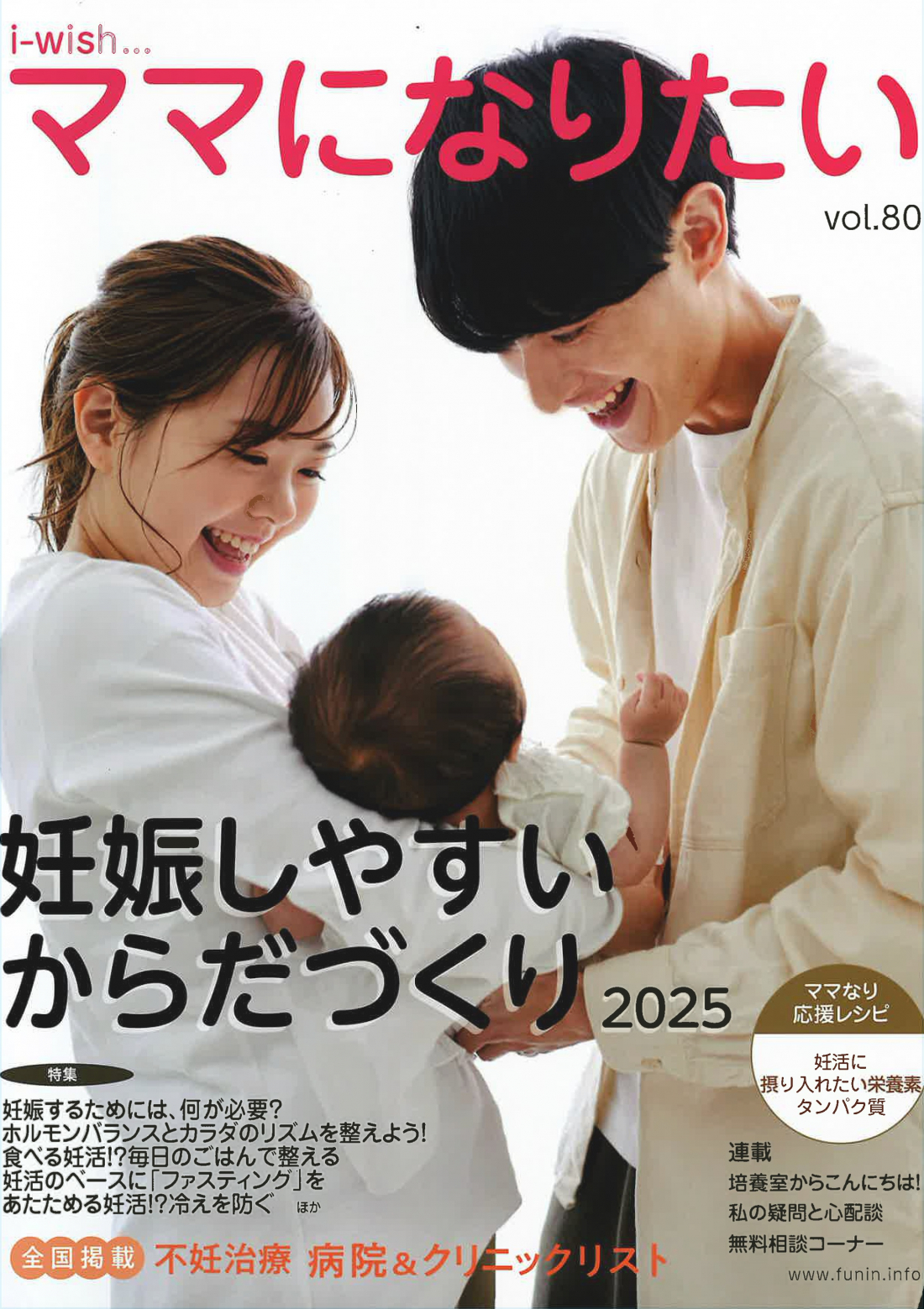 「i-wish… ママになりたい 妊娠しやすいからだづくり2025」に掲載されました