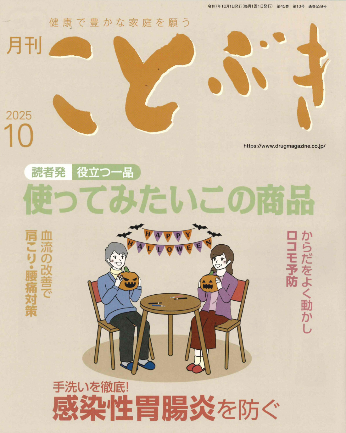 健康で豊かな家庭を願う「ことぶき 10月号」に掲載されました
