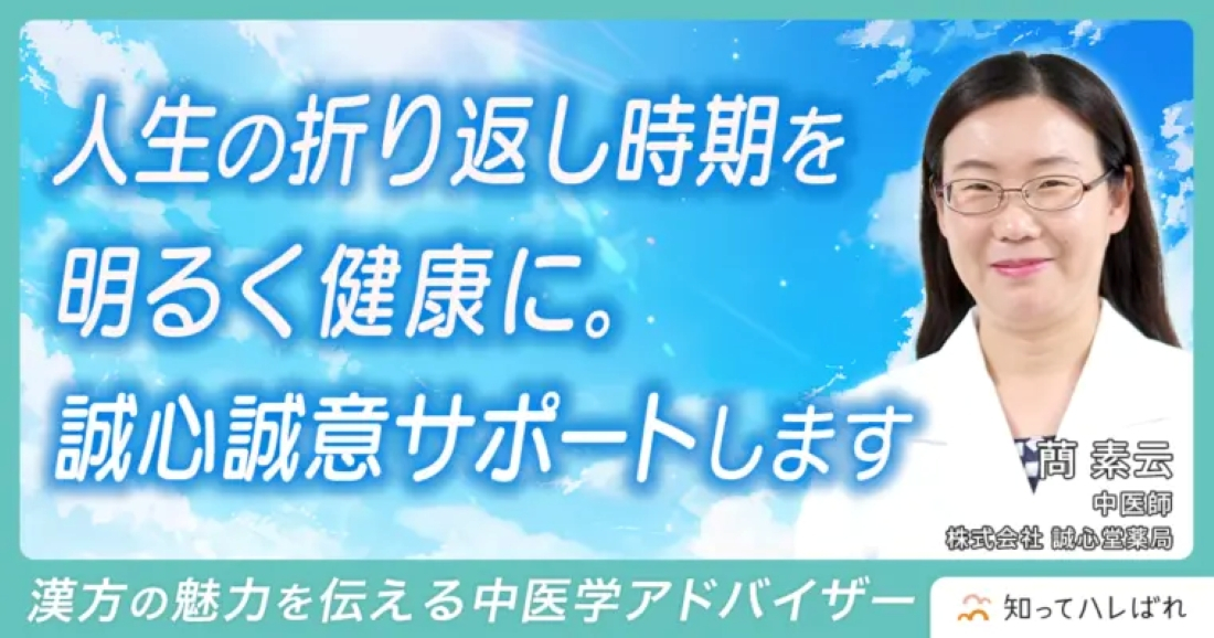 【外部取材】知ってハレばれ の取材インタビューに中医師・蔄 素云先生先生がお応えしました