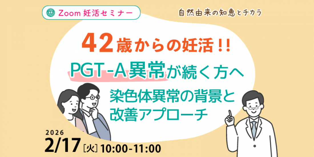 【セミナー】2/17(火) PGT-A異常が続く方へ 「染色体異常の背景と改善アプローチ」(Zoom)
