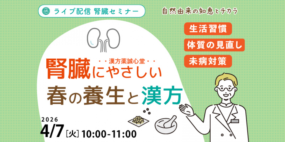 【セミナー】4/7(火) 「腎臓にやさしい春の養生と漢方」(Zoom)