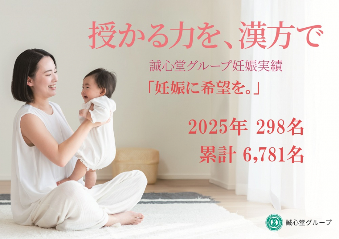【NEWS】妊活でお悩みの漢方・鍼灸利用者のうち、2025年の妊娠者は298名