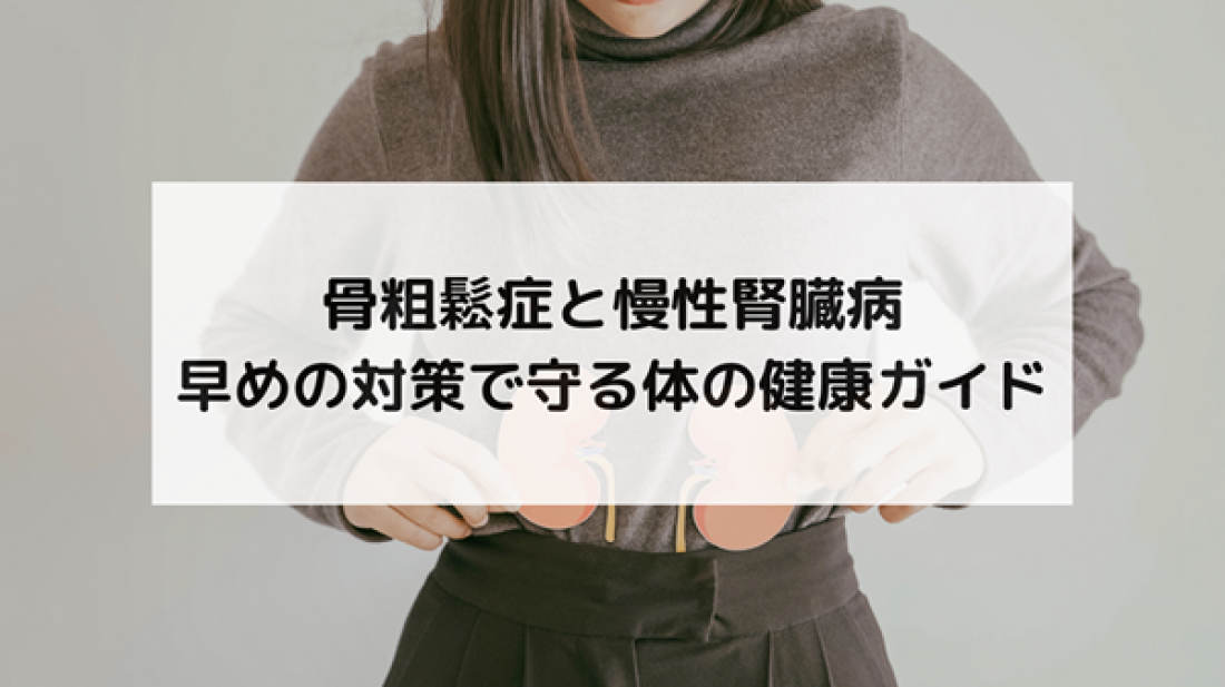【腎臓ブログ】骨粗鬆症と慢性腎臓病|早めの対策で守る体の健康ガイド