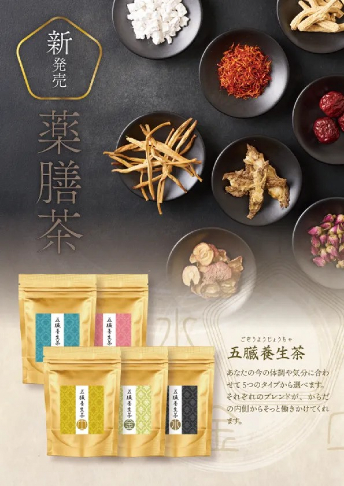【NEWS】五臓バランスに着目した薬膳茶を新発売