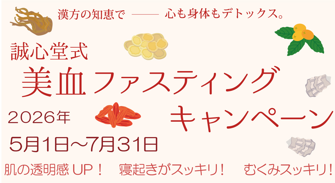 【SHOP】誠心堂式 美血ファスティングキャンペーン開催!
