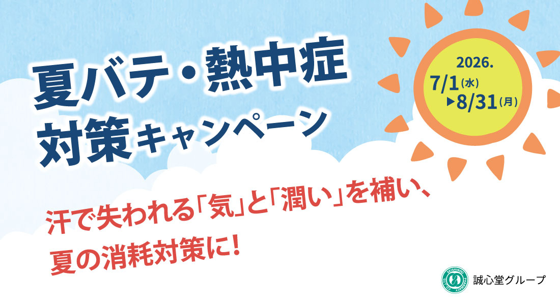 【SHOP】夏バテ・熱中症対策キャンペーン