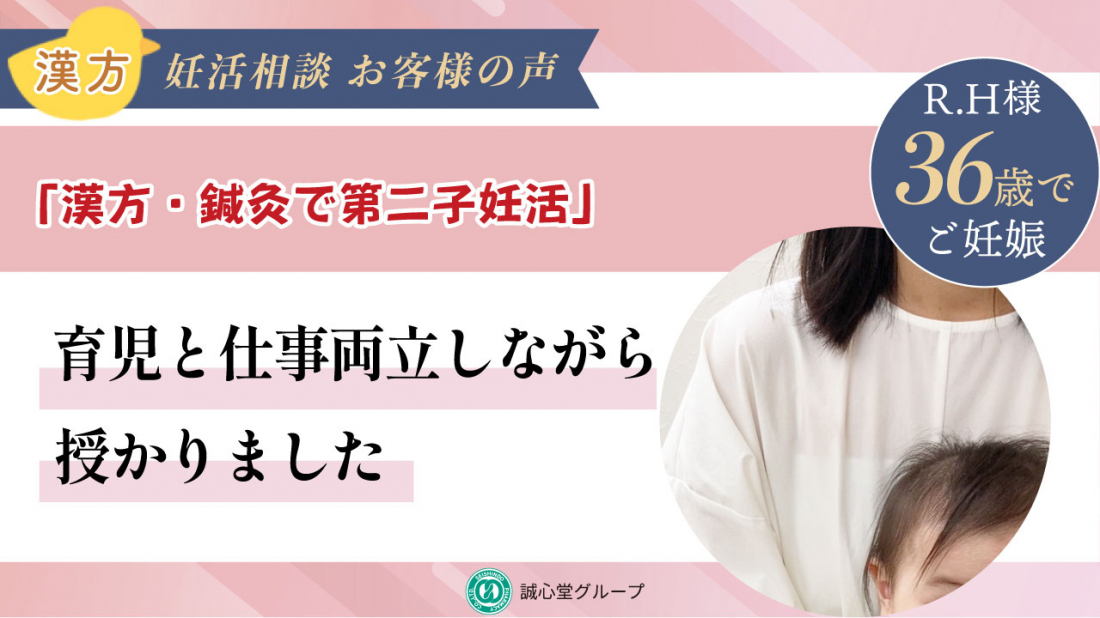 【NEWS】【誠心堂漢方館 銀座店】第二子妊活を支えた漢方と鍼灸 1年8か月の妊活を経て自然妊娠された方のインタビュー動画を公開