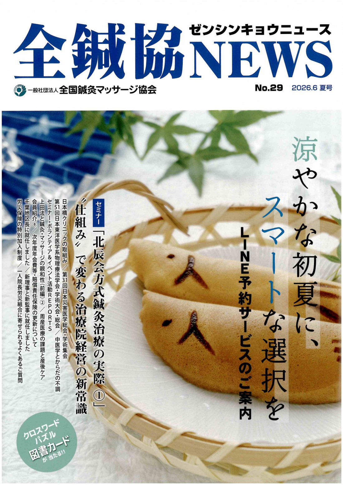 【執筆実績】全国鍼灸マッサージ協会NEWS、コラム掲載 中医学と体の不調「負けない体」花粉症は一年を通して整える
