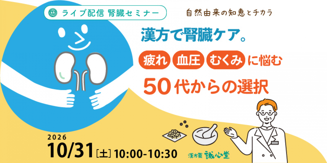 【セミナー】10/31(土)「漢方で腎臓ケア。疲れ・血圧・むくみに悩む50代からの選択」(Zoom)