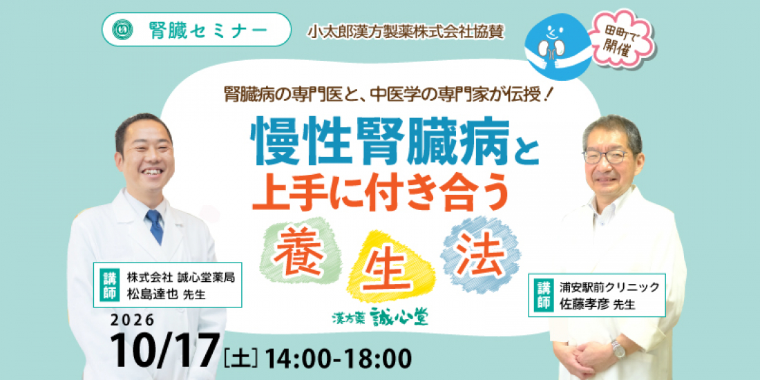 【セミナー】10/17(土)「慢性腎臓病と上手に付き合う養生法」in田町(東京都)