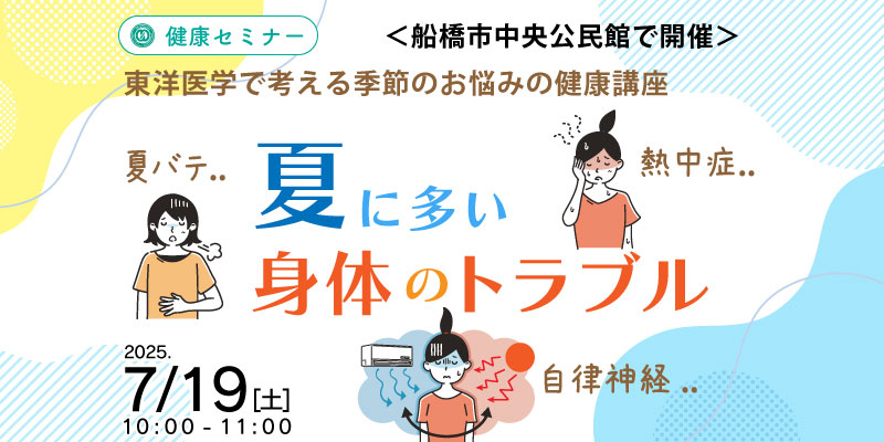【健康・無料・船橋】
7月 「夏に多い身体のトラブル」
東洋医学で考える季節のお悩みの健康講座(体験あり)