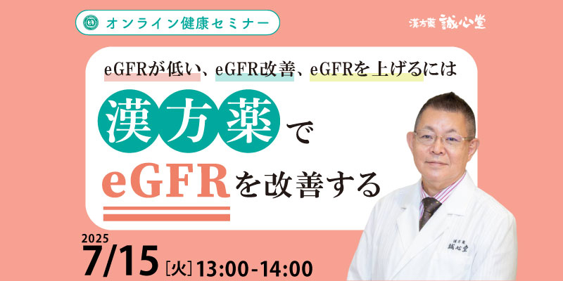 【無料・オンライン】
健康セミナー
「漢方薬でeGFRを改善する」