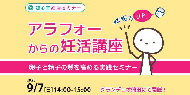 【妊活・無料・蒲田】
「アラフォーからの妊活講座」
— 卵子と精子の質を高める実践セミナー