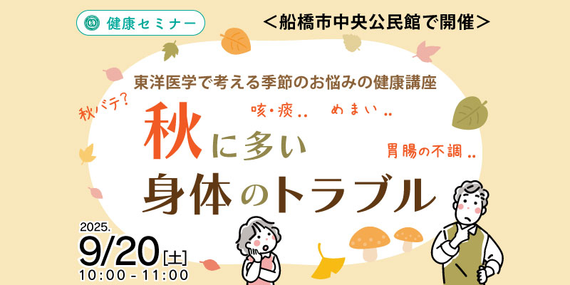 【健康・無料・船橋】
9月 「秋に多い身体のトラブル」
東洋医学で考える季節のお悩みの健康講座(体験あり)