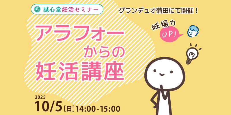 【妊活・無料・蒲田】
「アラフォーからの妊活講座」
— 卵子と精子の質を高める実践セミナー