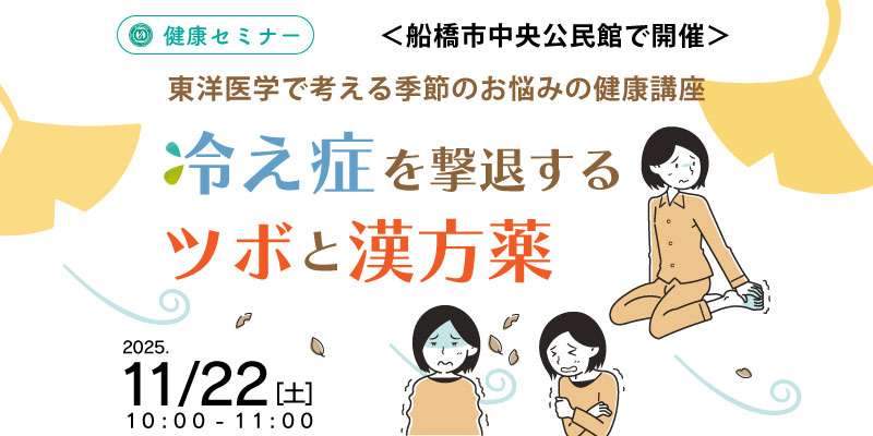 【健康・無料・船橋】
11月 「冷え症を撃退するツボと漢方薬」
東洋医学で考える季節のお悩みの健康講座(体験あり)