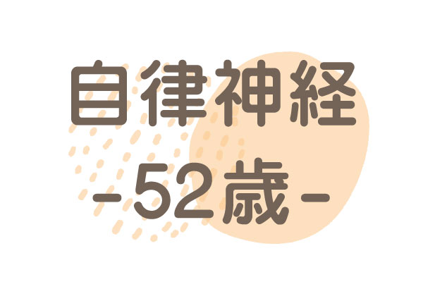 52歳（胸のつまり）