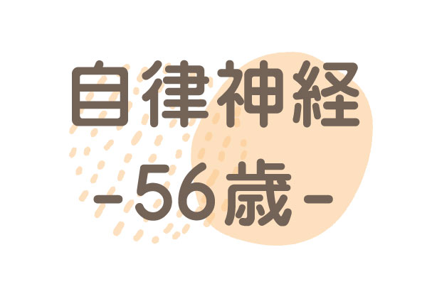 56歳（不安神経症、不安感、動悸、不眠症）