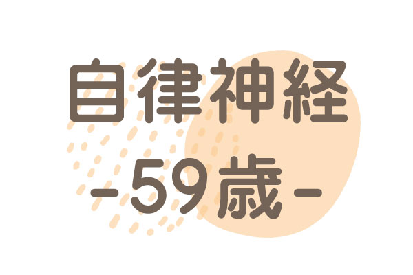 59歳（浅い眠りと中途覚醒が続く）