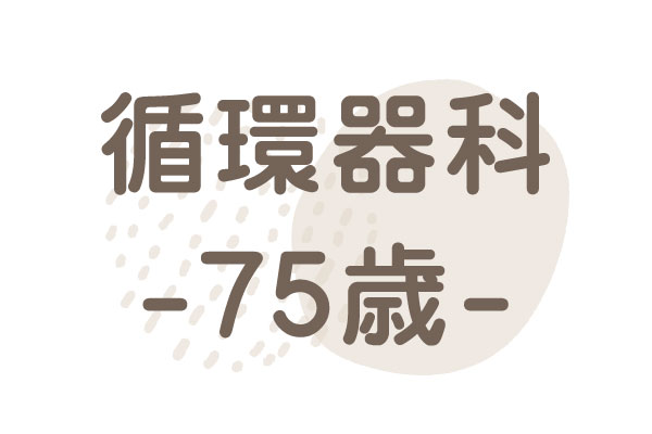 75歳（心臓弁膜症術後回復）