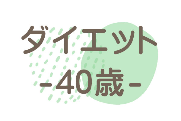 40歳（バルトリン腺炎・体重の増加）