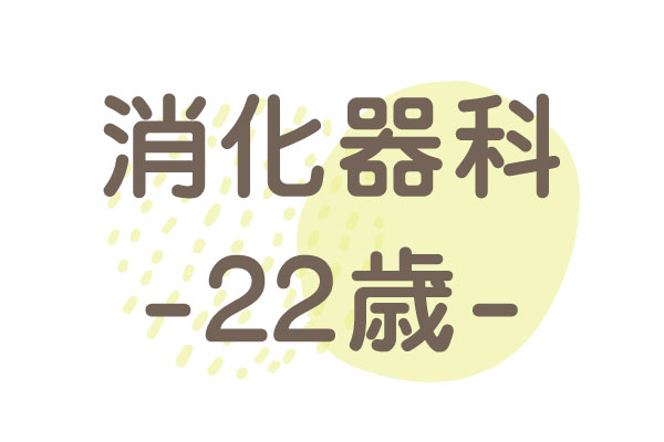 22歳（胃部不快感・慢性胃炎）