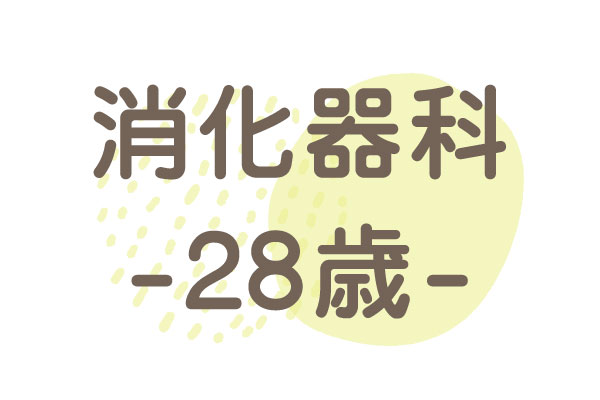 28歳（逆流性食道炎・胃痛）