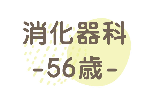 56歳（肝機能障害・膵管拡張・胃酸逆流）