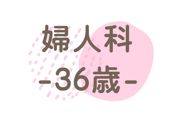 36歳（無月経・早発卵巣不全・若年性更年期障害）