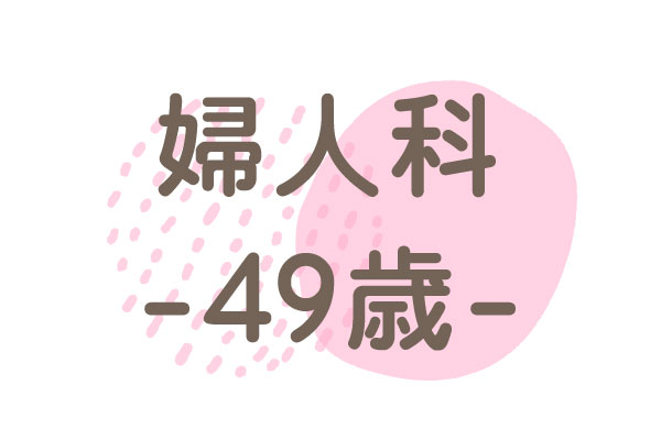 49歳（バルトリン腺炎・痛み）