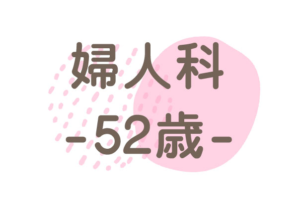 52歳（更年期障害・ホットフラッシュ・冷え）