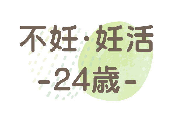 24歳（PMS・基礎体温）3か月後に移植・妊娠