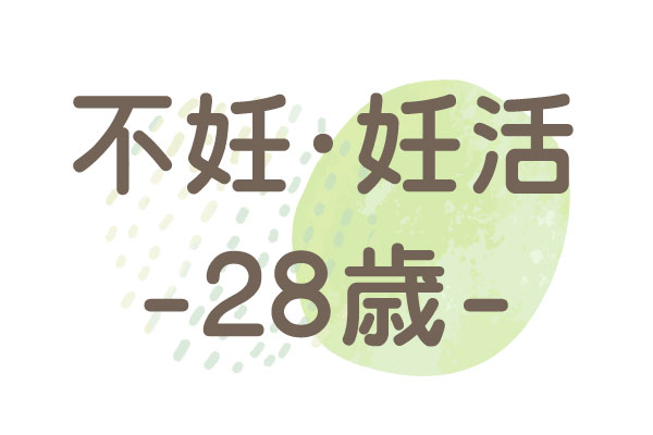 28歳（早発卵巣不全・無排卵無月経）