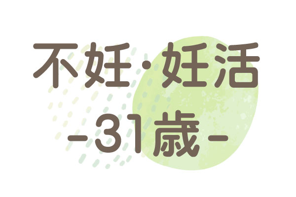 31歳（PCOS・生理周期）1年後に自然妊娠