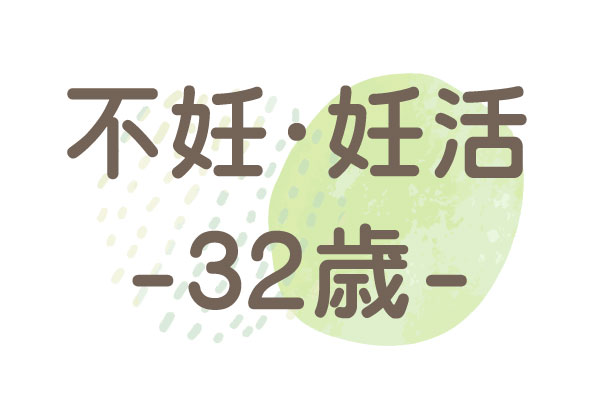 32歳（妊娠しやすい体に）2か月後に自然妊娠