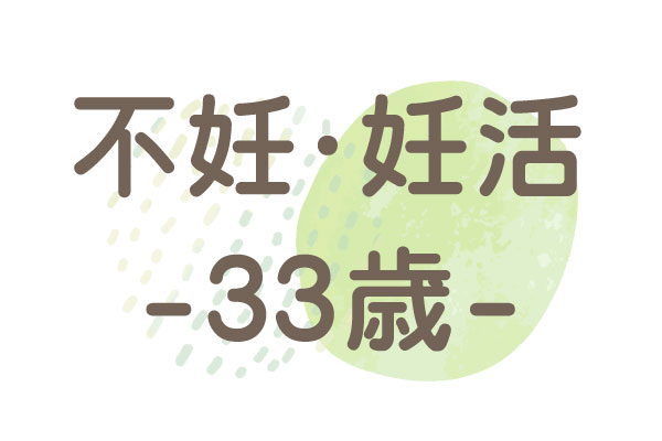 33歳（高プロラクチン血症、排卵障害、黄体機能不全、ストレス過多）