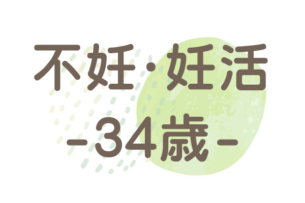 34歳（高FSH、低AMH）2年後に自然妊娠