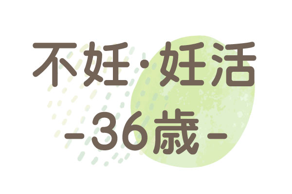 36歳（不妊・子宮内膜症・チョコレート嚢腫）1か月で妊娠