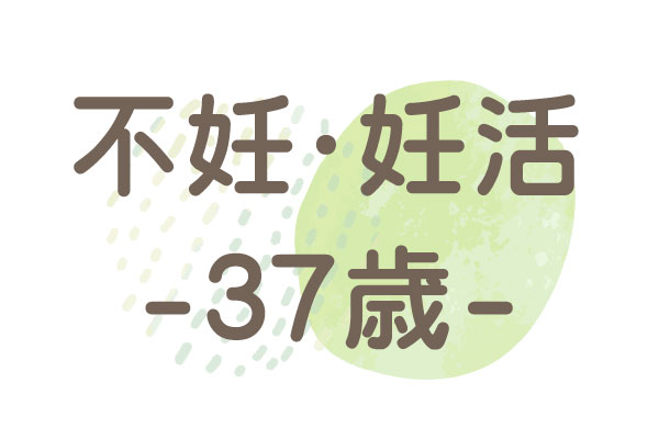 37歳（顕微授精）4か月後に妊娠