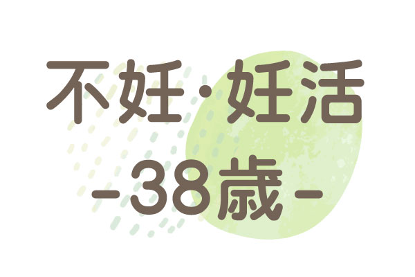 38歳（不妊・卵管閉塞・橋本病）4か月で妊娠