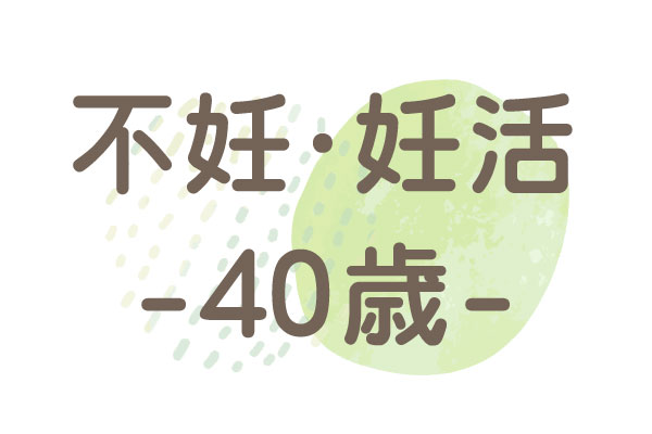 40歳（両側卵管閉塞・不妊症・冷え性）